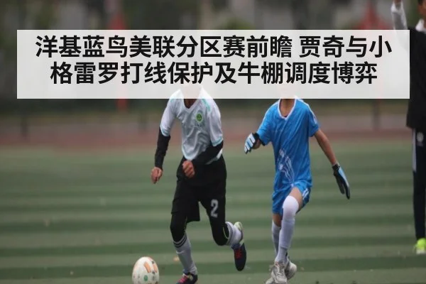 洋基蓝鸟美联分区赛前瞻 贾奇与小格雷罗打线保护及牛棚调度博弈